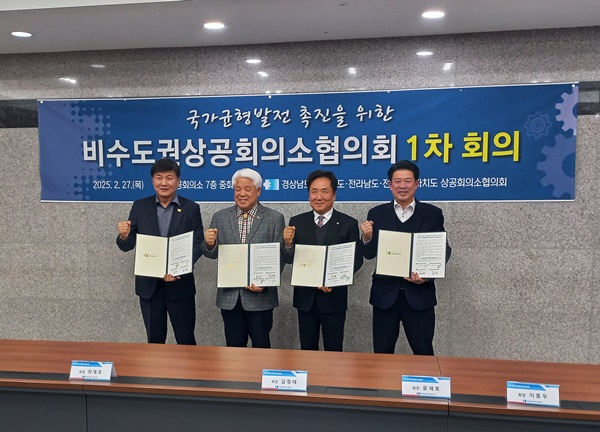 비수도권상공회의소협의회 제1차 회의 개최