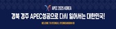APEC 2025 홍보 1