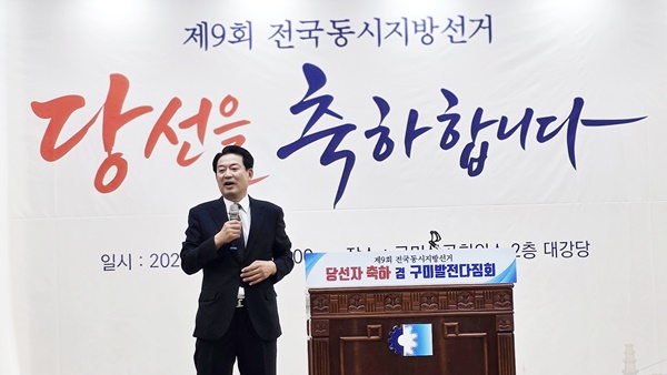 제9회 전국동시지방선거 당선인 축하회 및 구미발전다짐회 개최